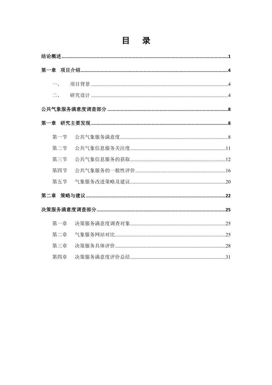 上海市公共气象服务满意度调查报告.docx_第1页