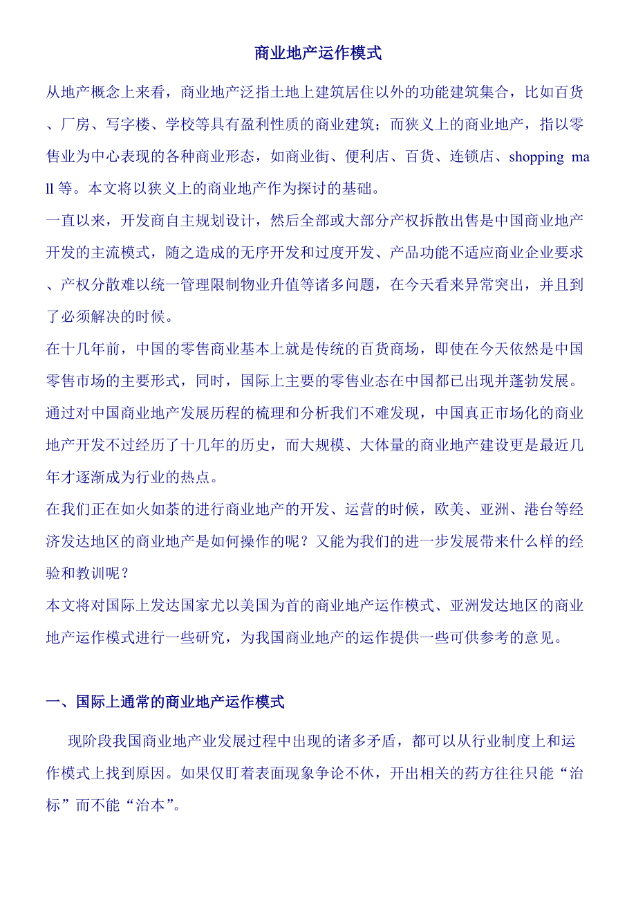 商业地产运营模式.docx_第2页