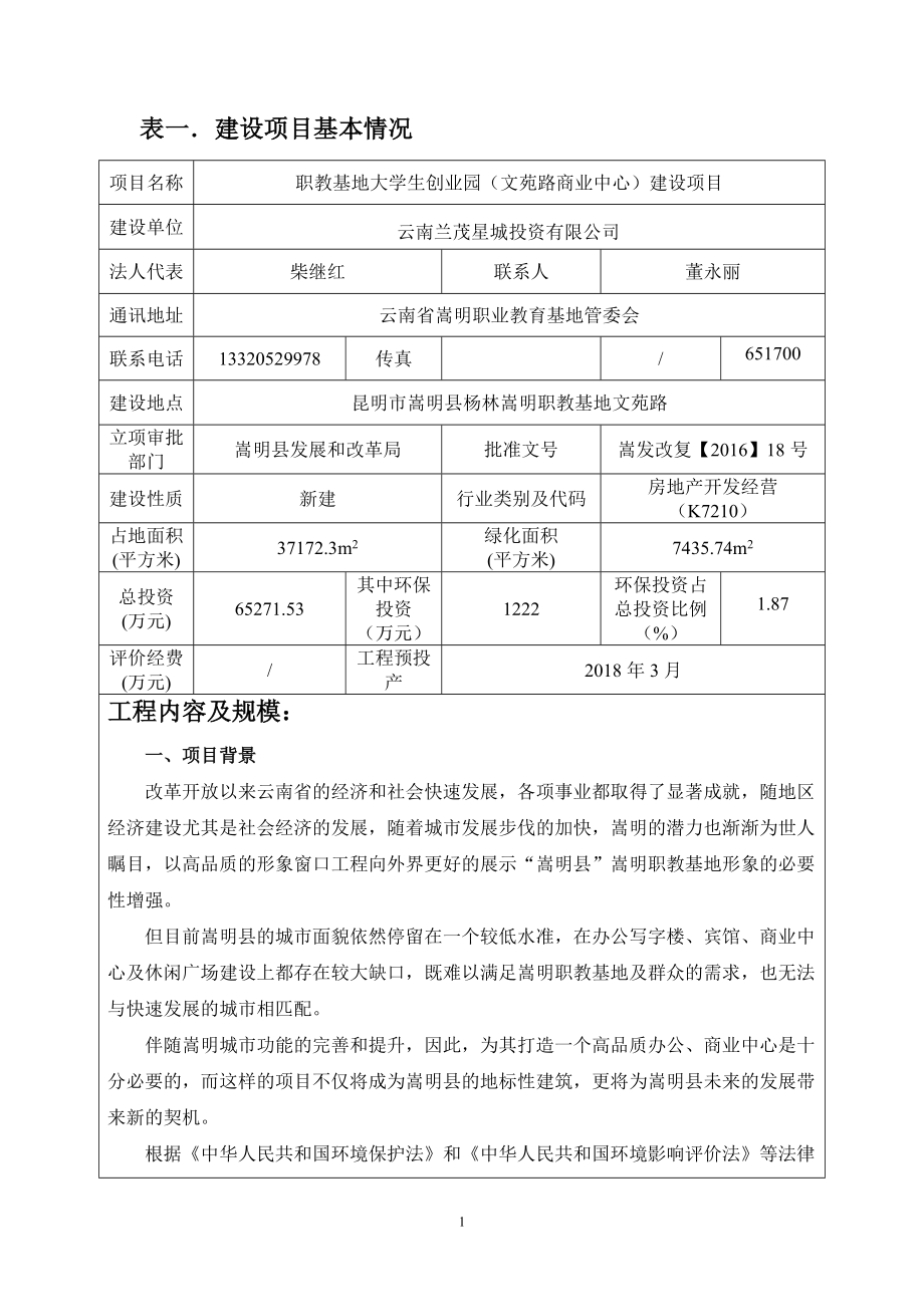 表一建设项目基本情况.docx_第1页