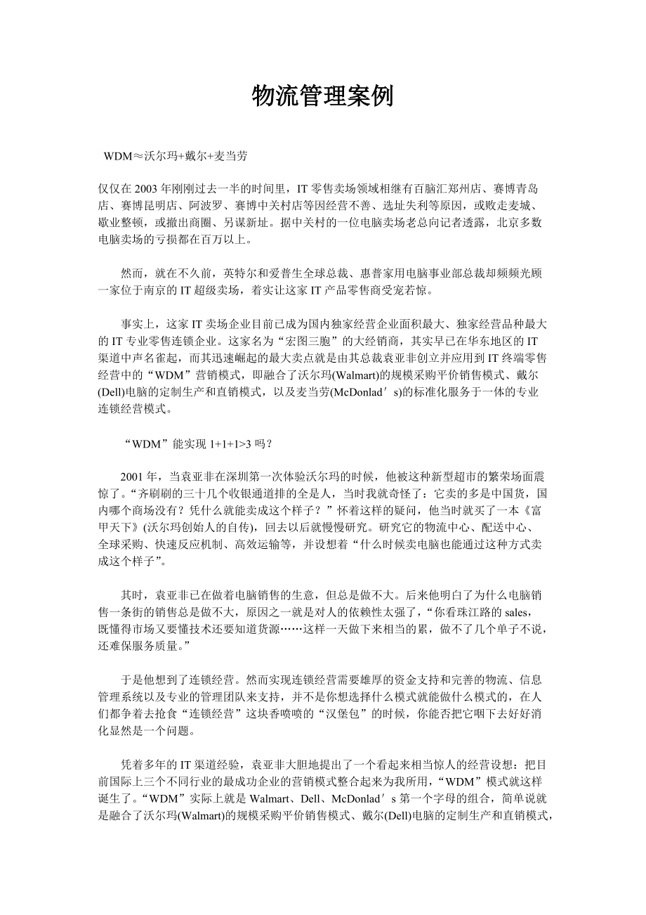 物流管理经典案例.docx_第1页