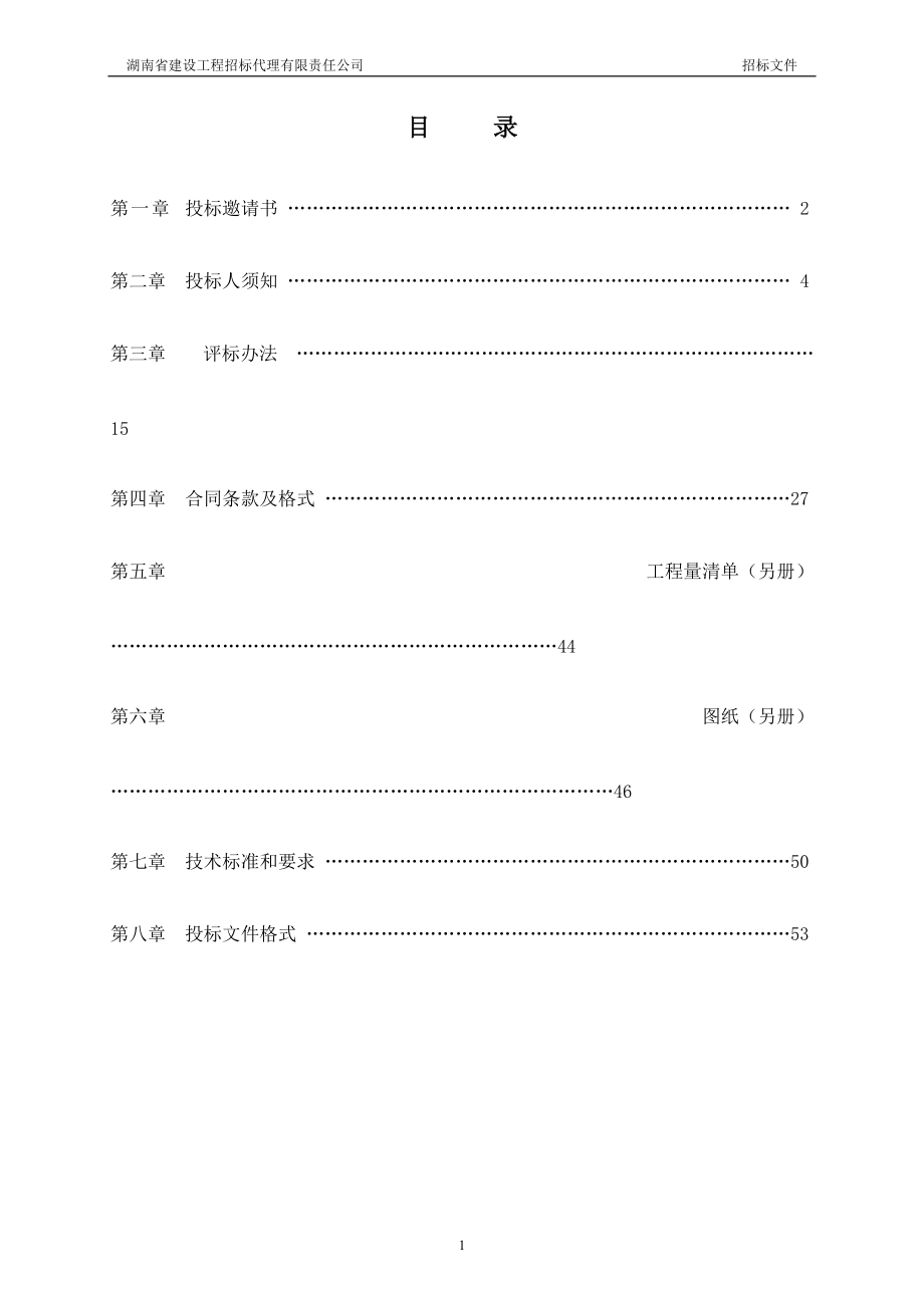 广东发展银行长沙分行地区支行装饰施工项目招标文件.docx_第2页