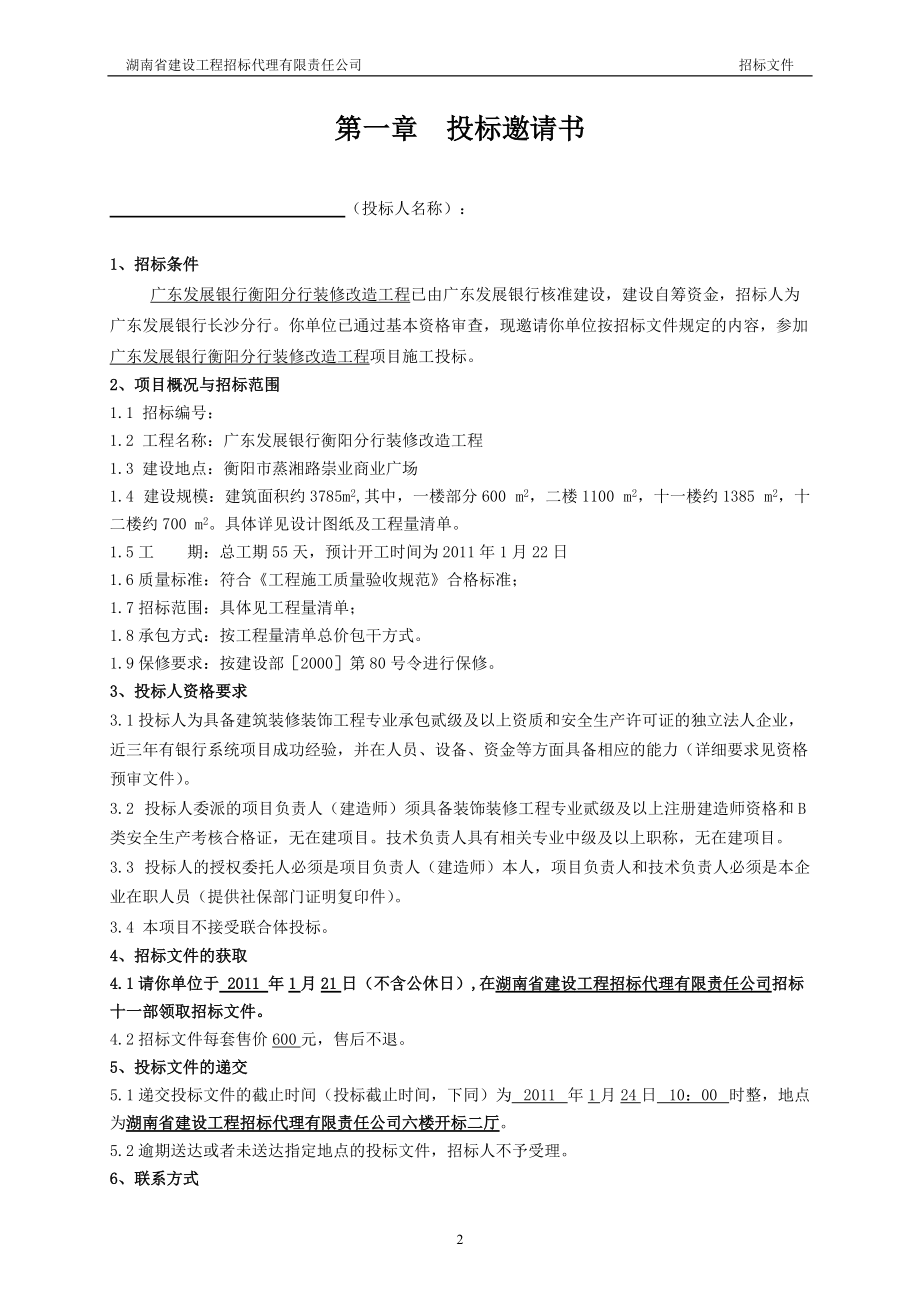 广东发展银行长沙分行地区支行装饰施工项目招标文件.docx_第3页