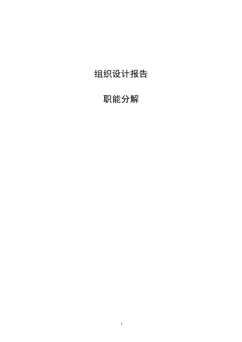 组织设计报告第二部分.docx_第1页