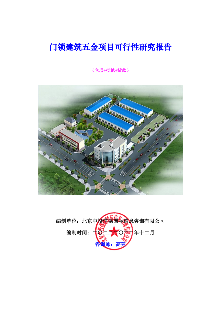 门锁建筑五金项目可行性研究报告.docx_第1页