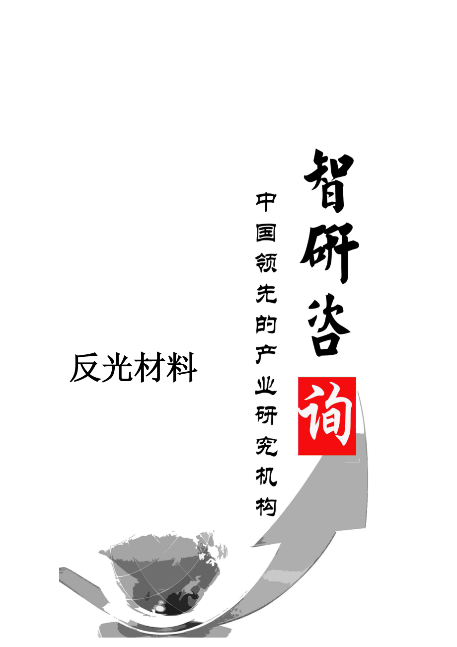 反光材料市场深度调查与市场竞争态势报告.docx_第1页