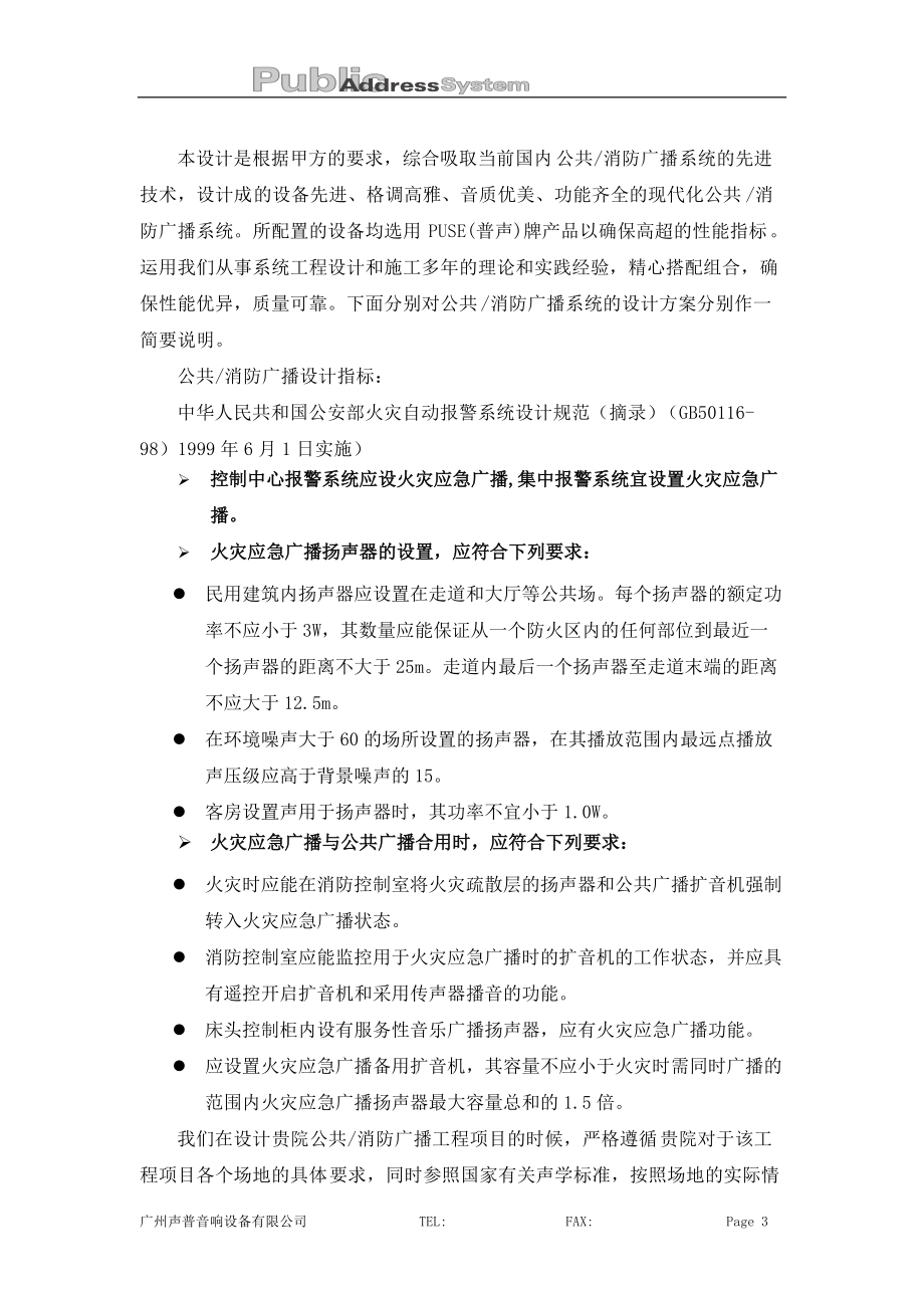 公共广播系统投标方案.docx_第3页