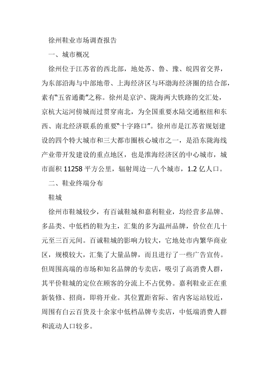 关于徐州鞋业的市场调查报告.docx_第2页