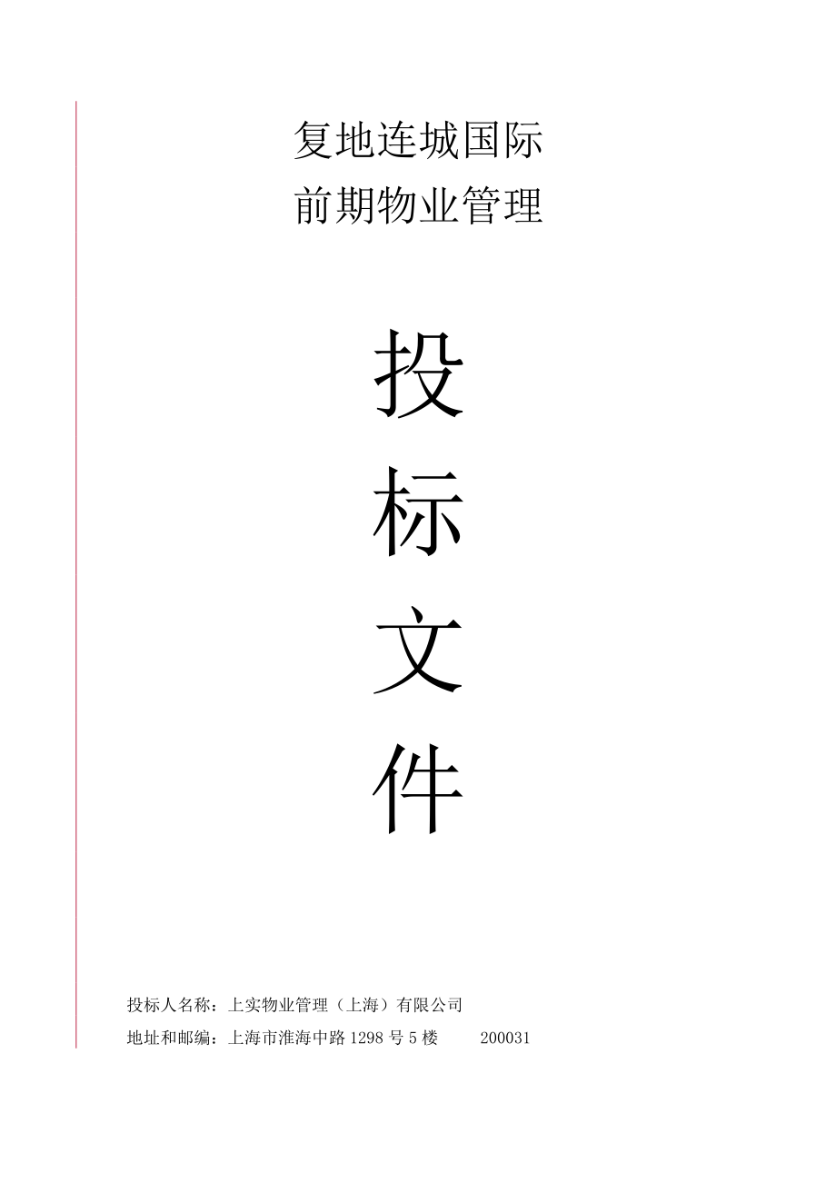 某物业公司投标文件(doc 73页).docx_第1页