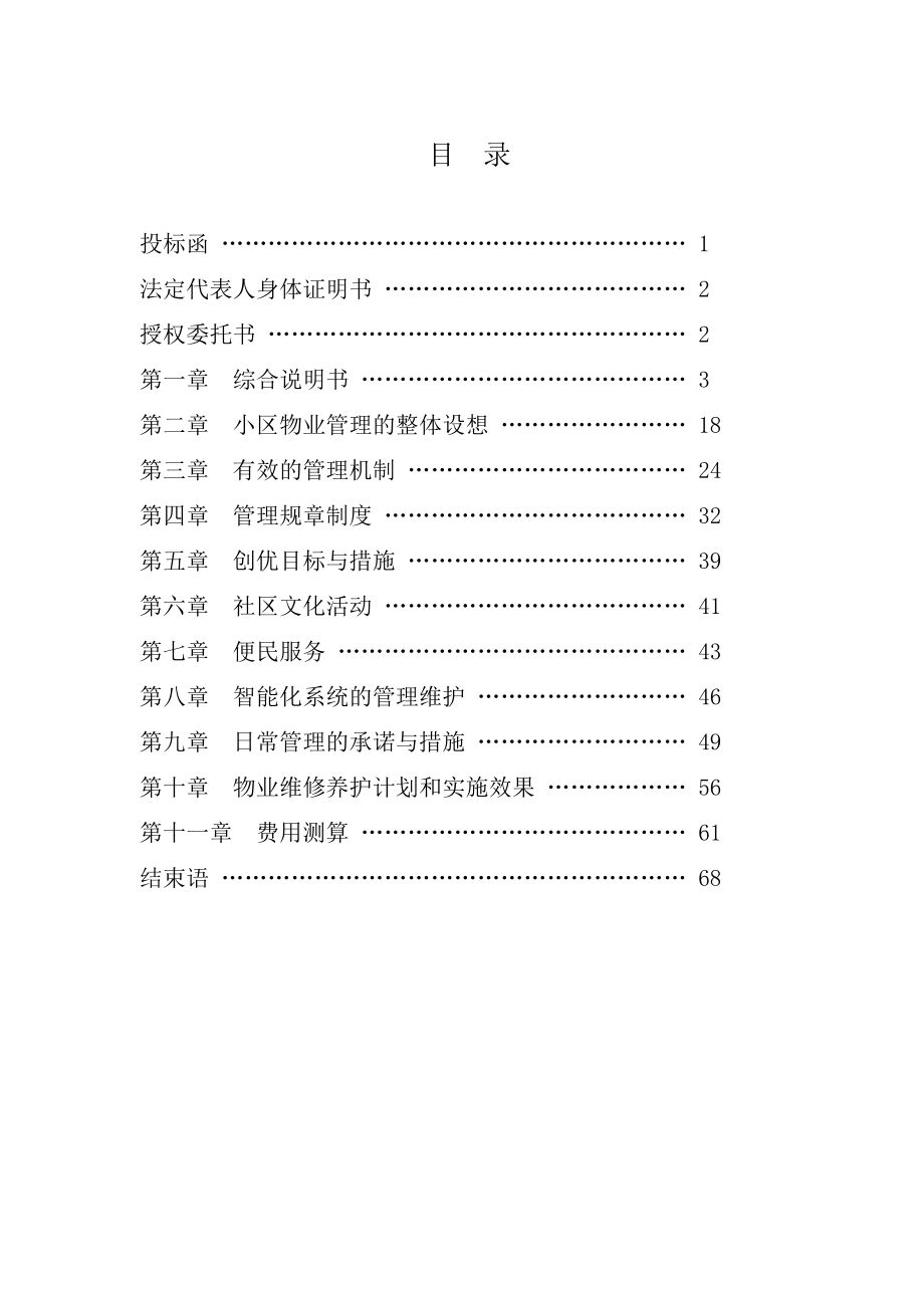 某物业公司投标文件(doc 73页).docx_第3页