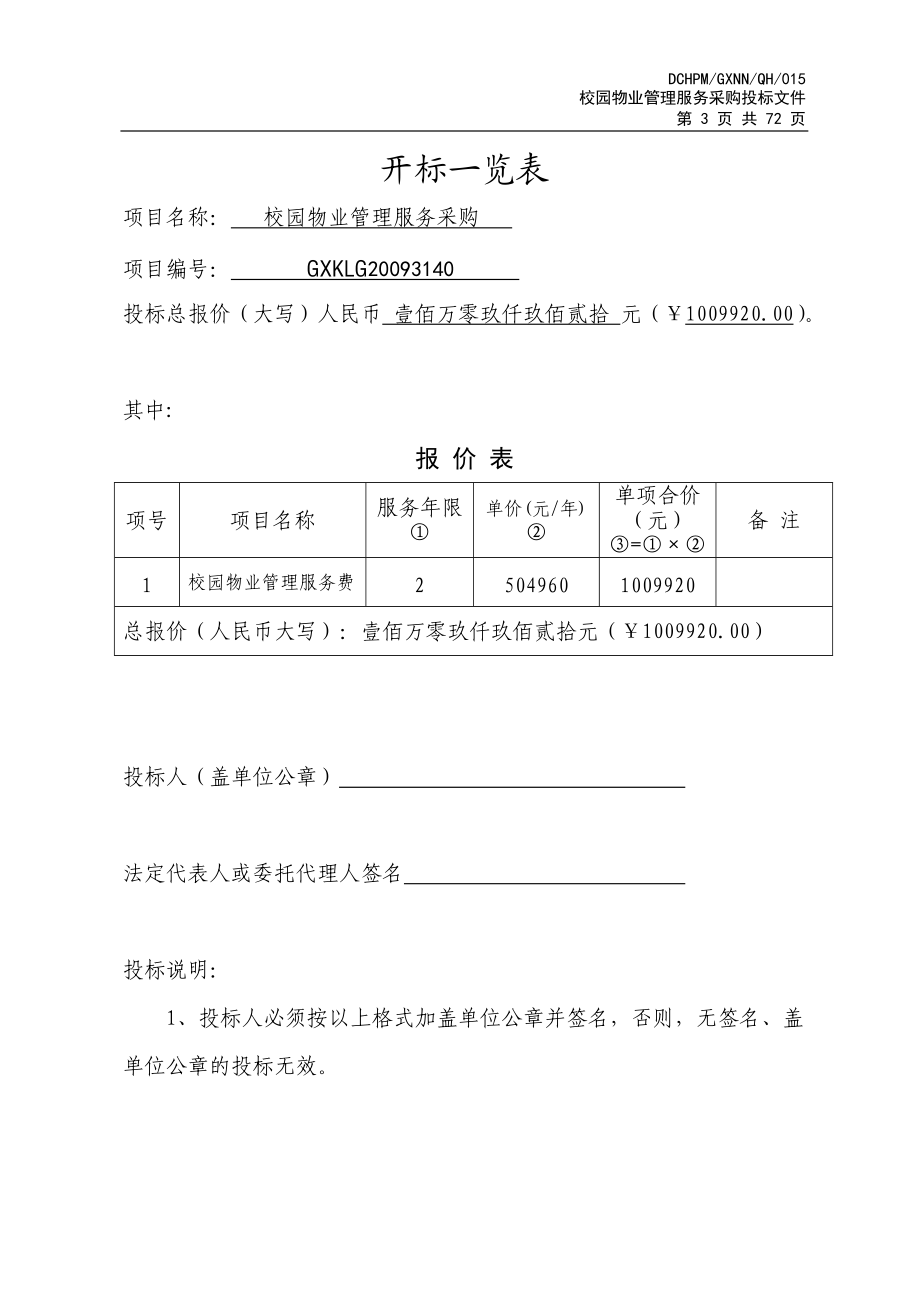 南宁有色金属工业学校物业管理投标文件.docx_第3页