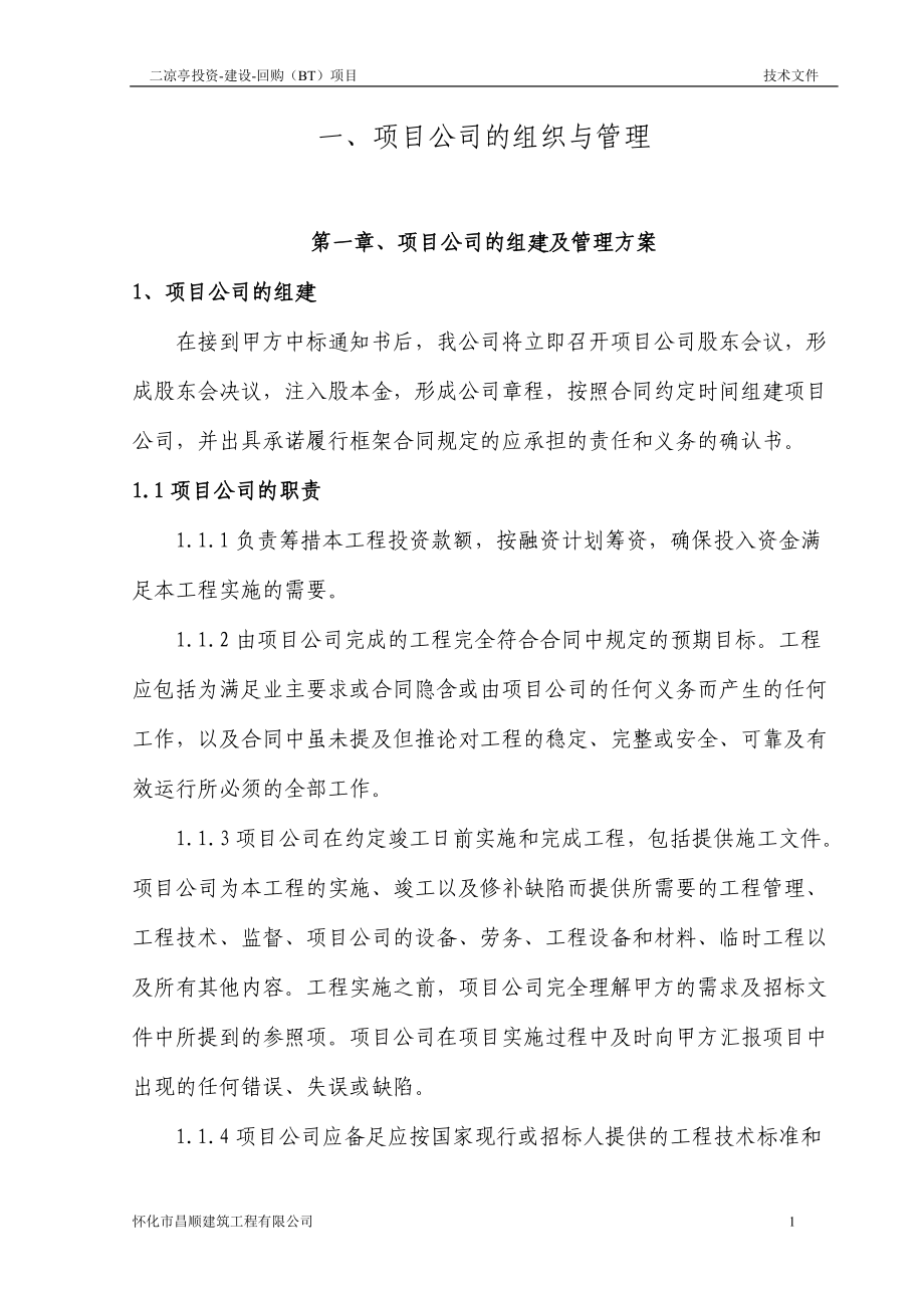 二凉亭投资建设回购BT项目技术文件.docx_第1页