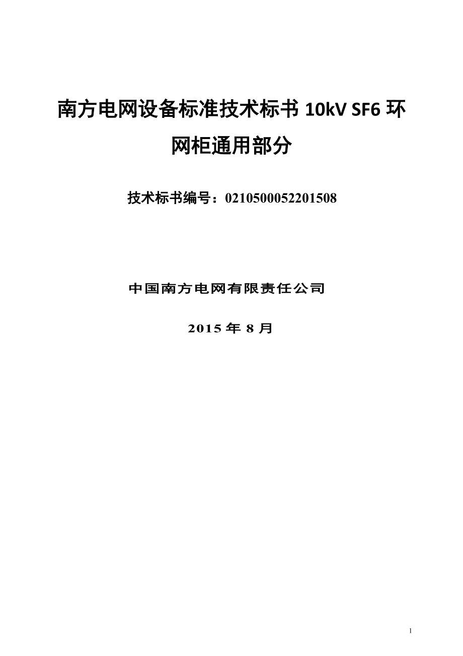 某电网设备标准技术标书.docx_第1页