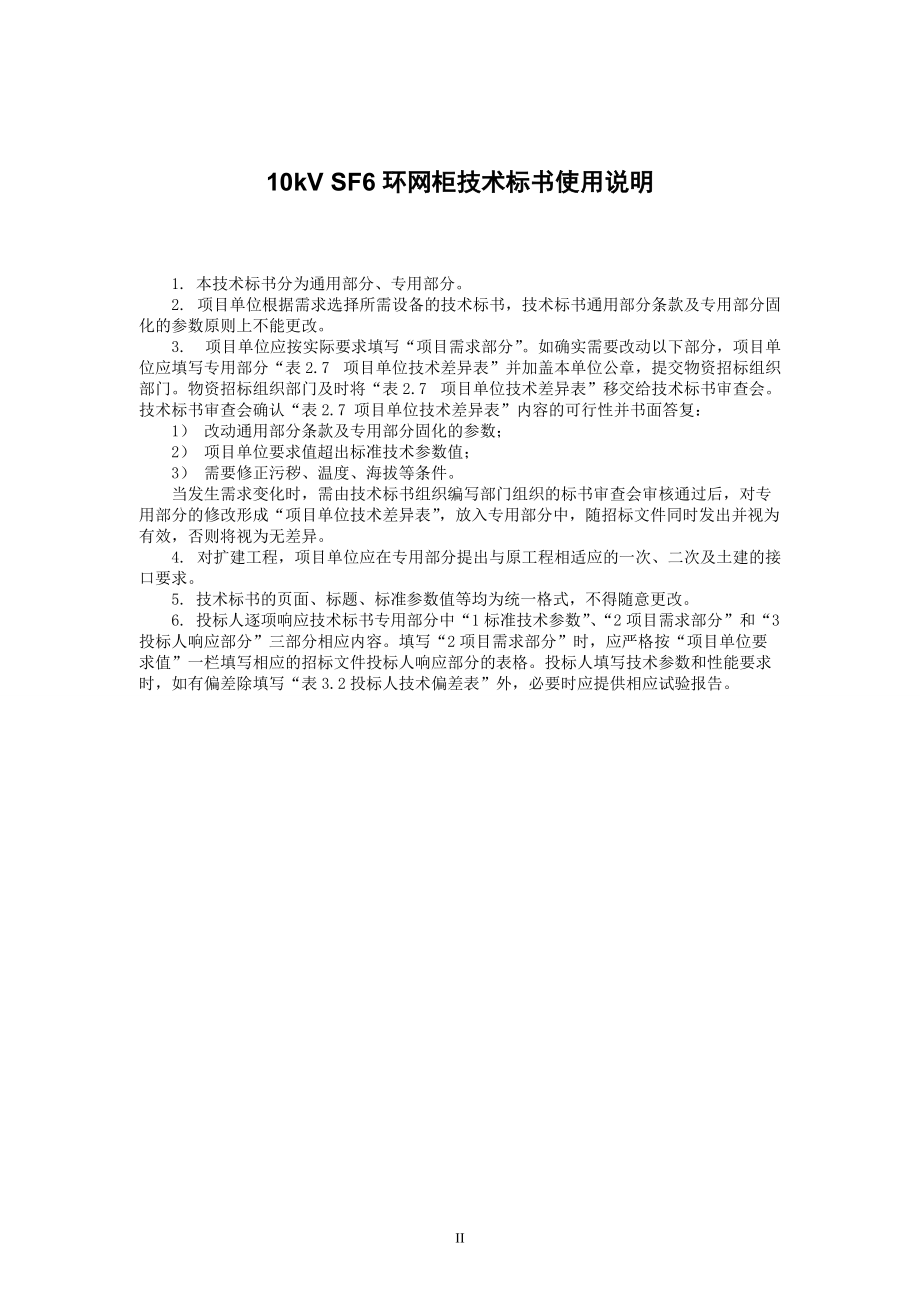 某电网设备标准技术标书.docx_第3页