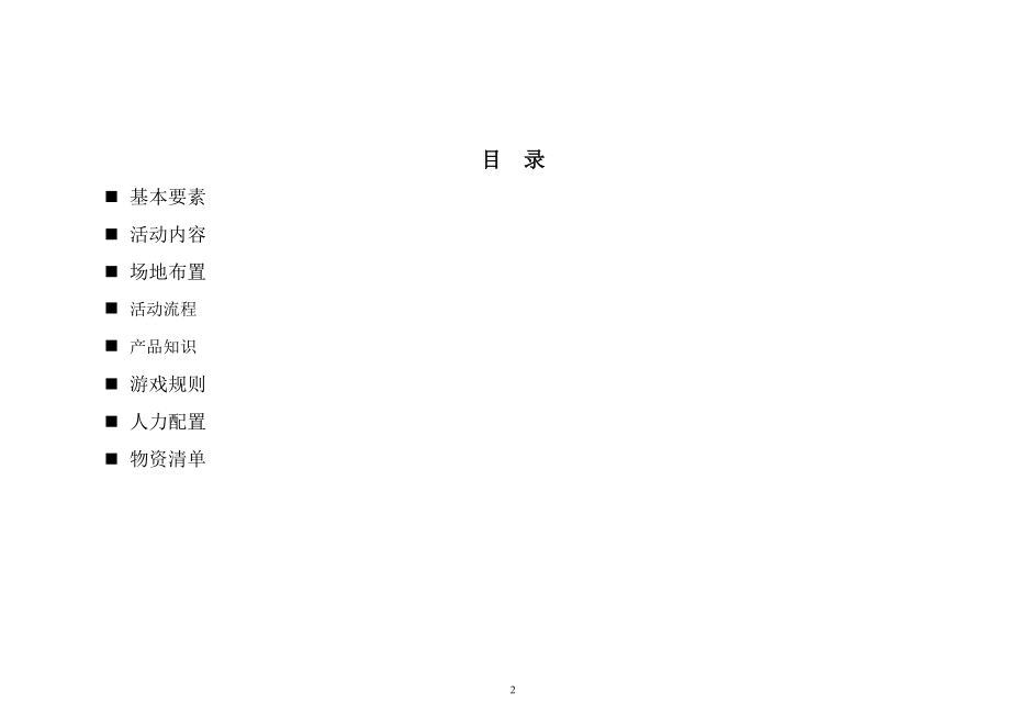 联想电脑天河城广场户外活动日执行手册(ExecutionDraft).docx_第2页