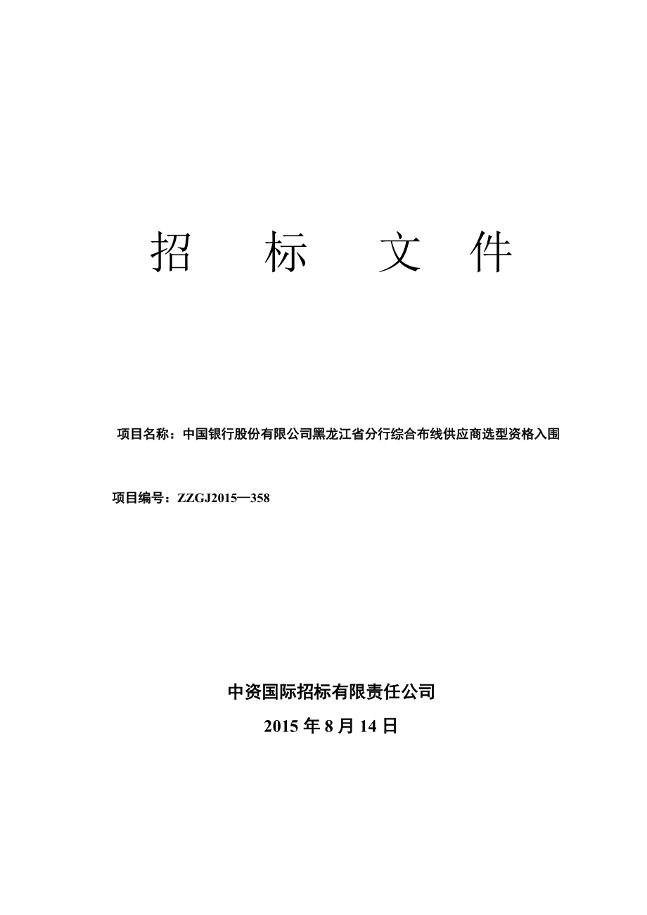 综合布线供应商选型资格入围招标文件.docx_第1页