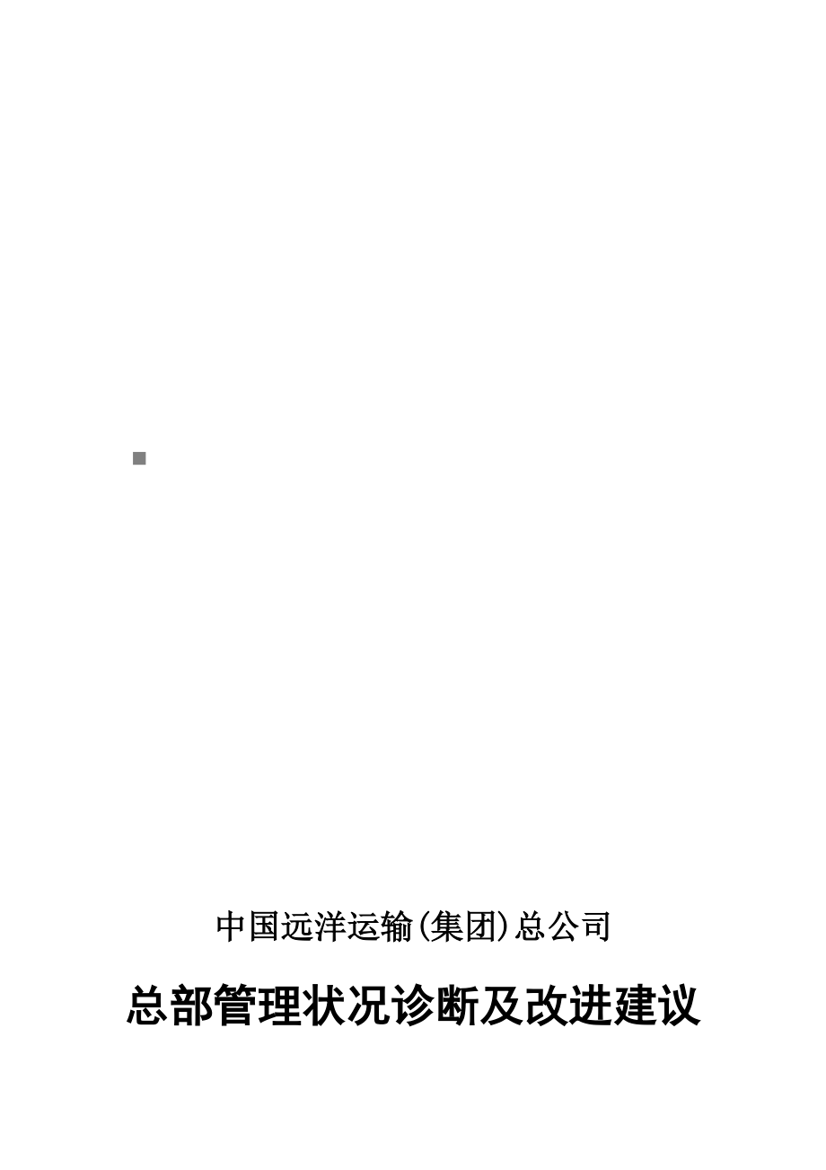 总部管理状况诊断及改进建议咨询报告.docx_第1页