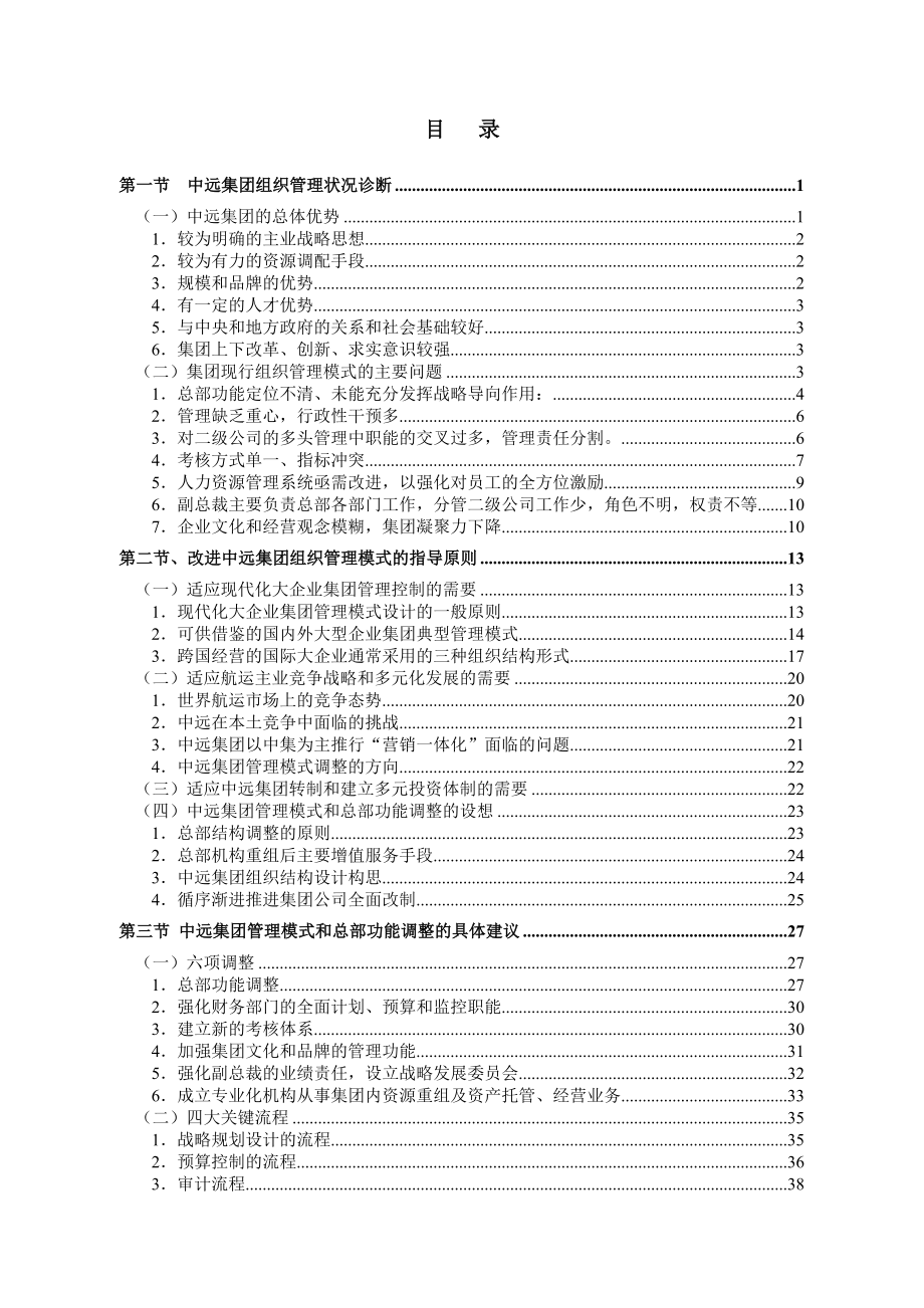 总部管理状况诊断及改进建议咨询报告.docx_第3页