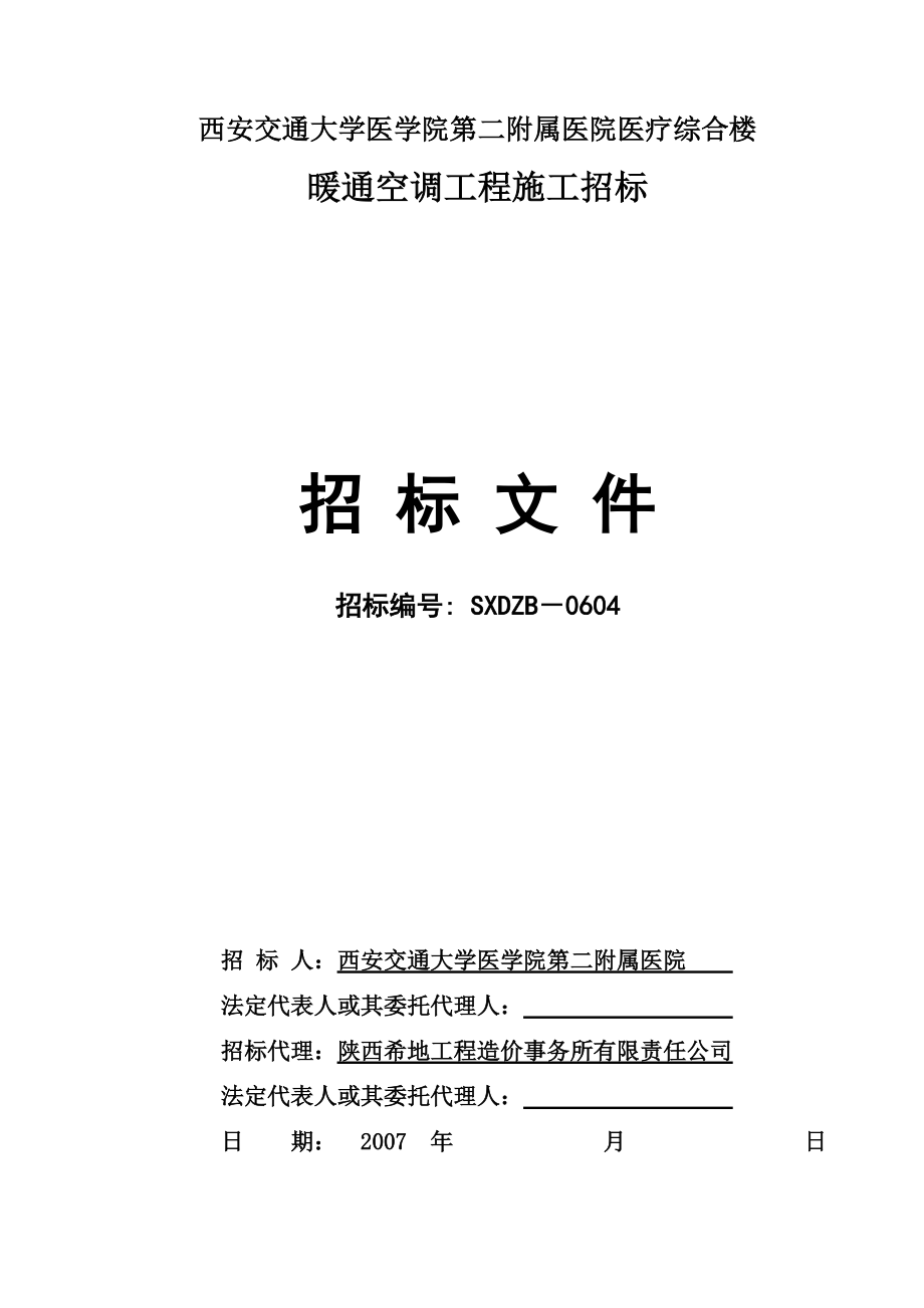 交大二院暖通空调招标文件(报审稿).docx_第2页