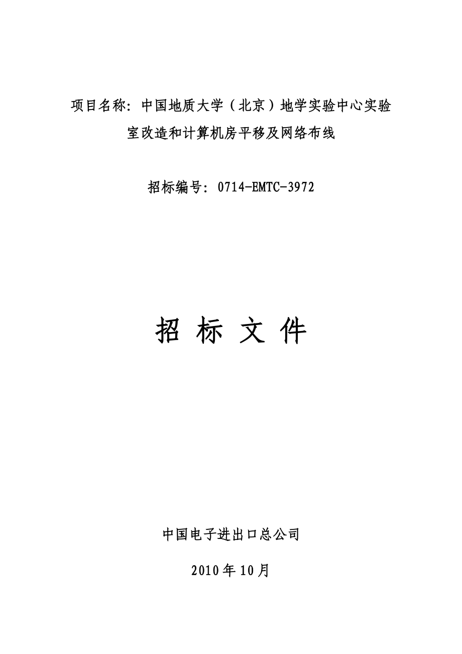 大学(北京)地学实验中心实验室改造和计算机房平移及网络布线项目.docx_第1页