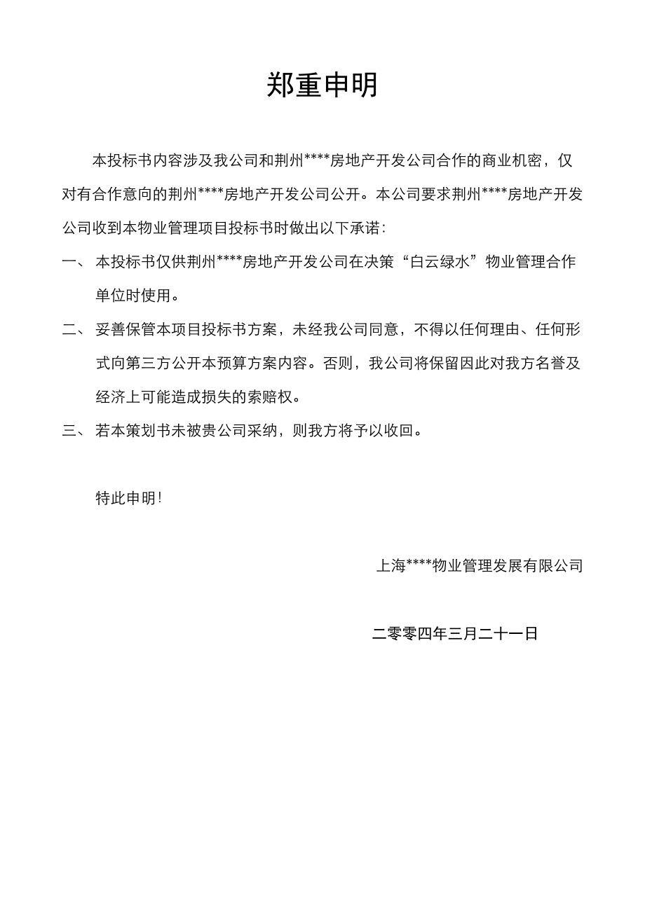 荆州某物业管理项目投标书.docx_第1页