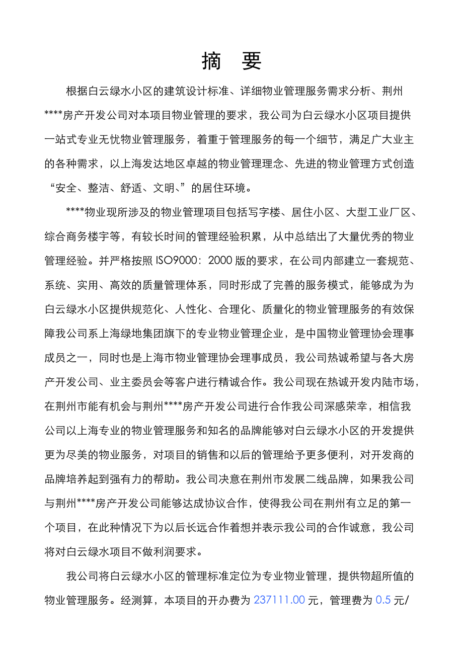 荆州某物业管理项目投标书.docx_第2页