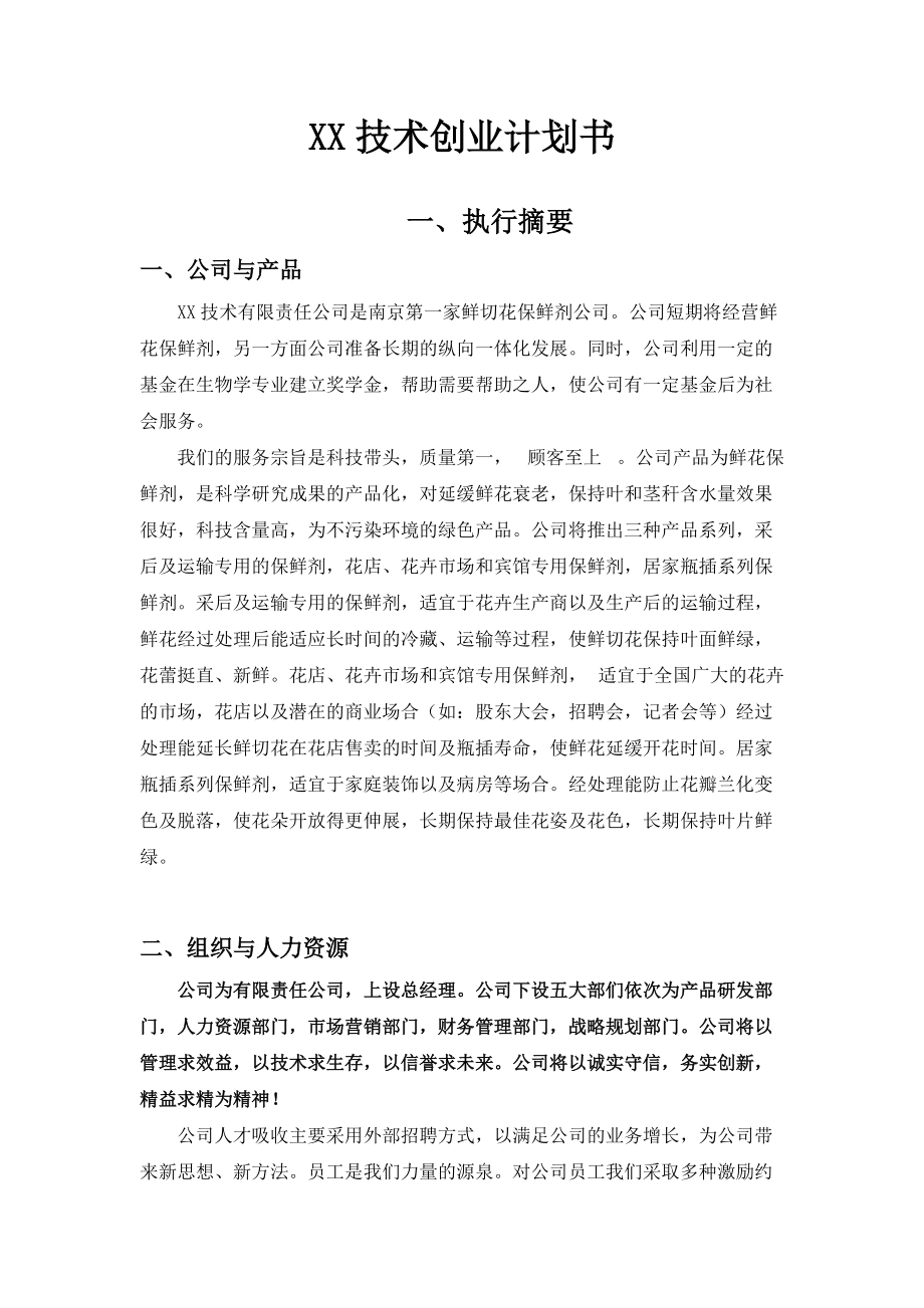 某技术公司创业计划书.docx_第1页