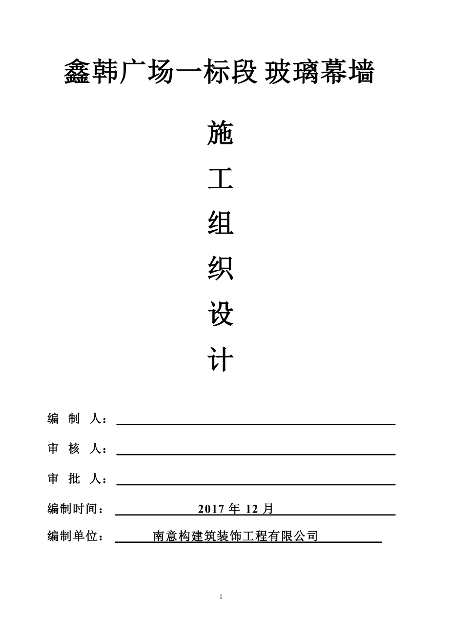 玻璃幕墙施工组织设计.docx_第1页