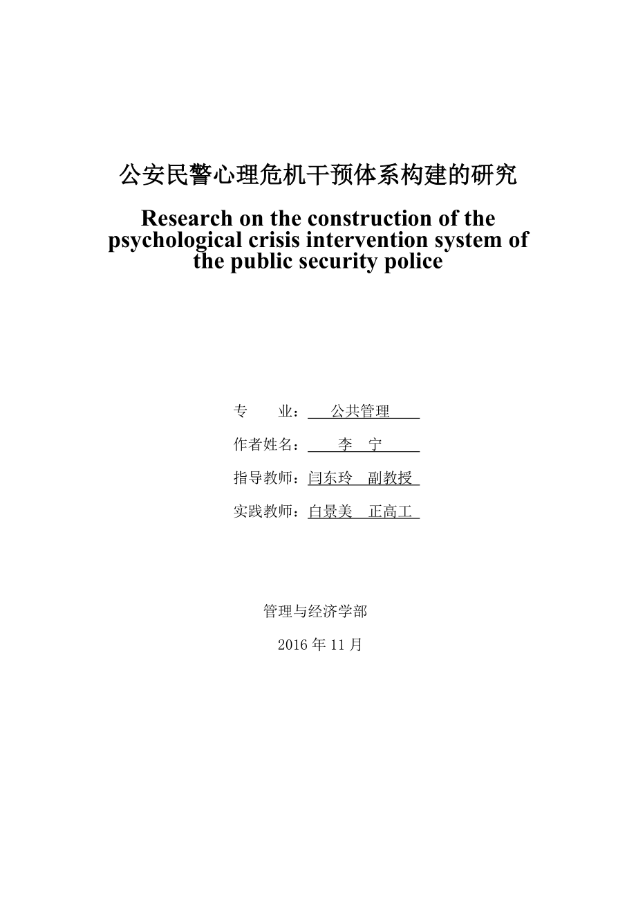 心理危机干预体系构建的研究论文.docx_第1页