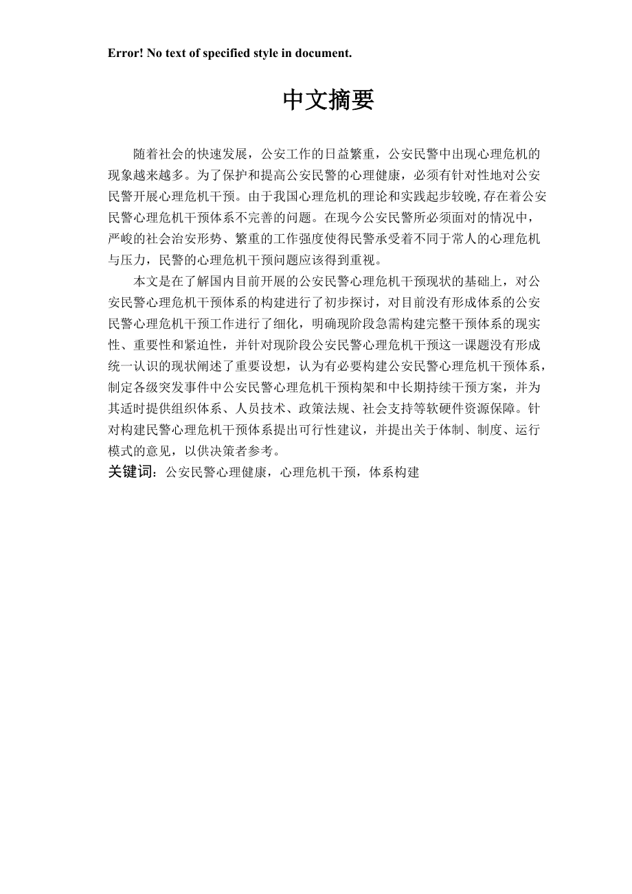 心理危机干预体系构建的研究论文.docx_第3页