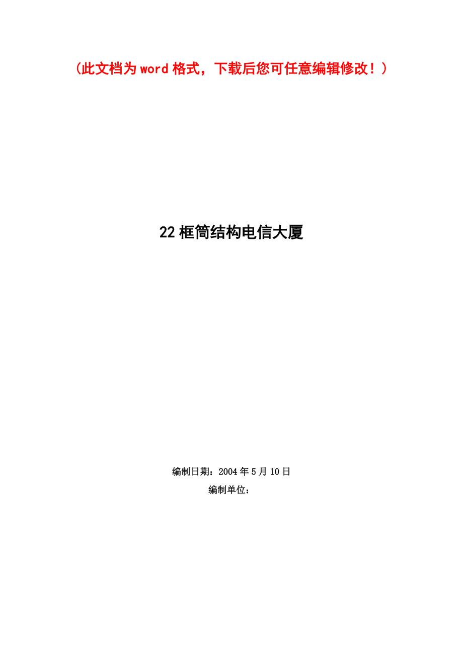 框筒结构电信大厦施工组织设计完整版.docx_第1页