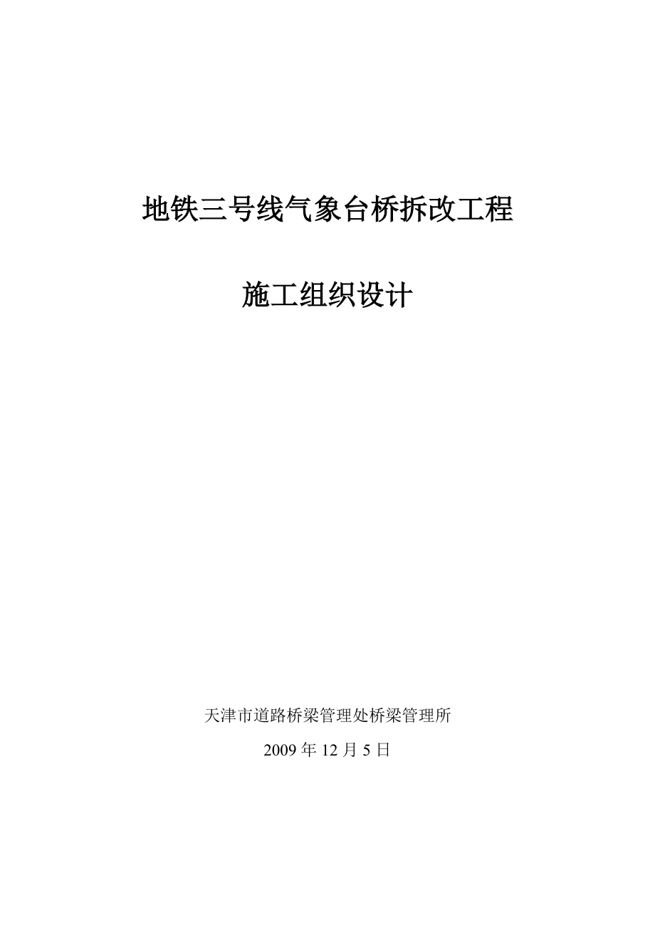 气象台桥施工组织设计教材.docx_第1页