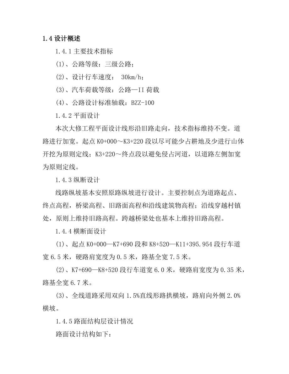 马北路大修工程投标施组(DOC62页).doc_第3页