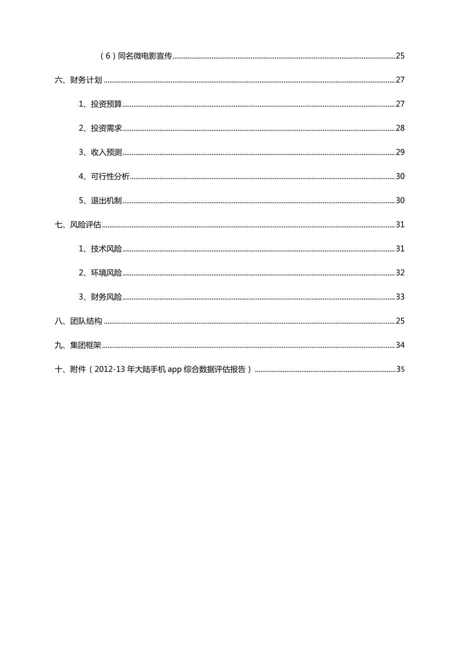 手机娱乐经纪平台应用商业计划书.docx_第3页