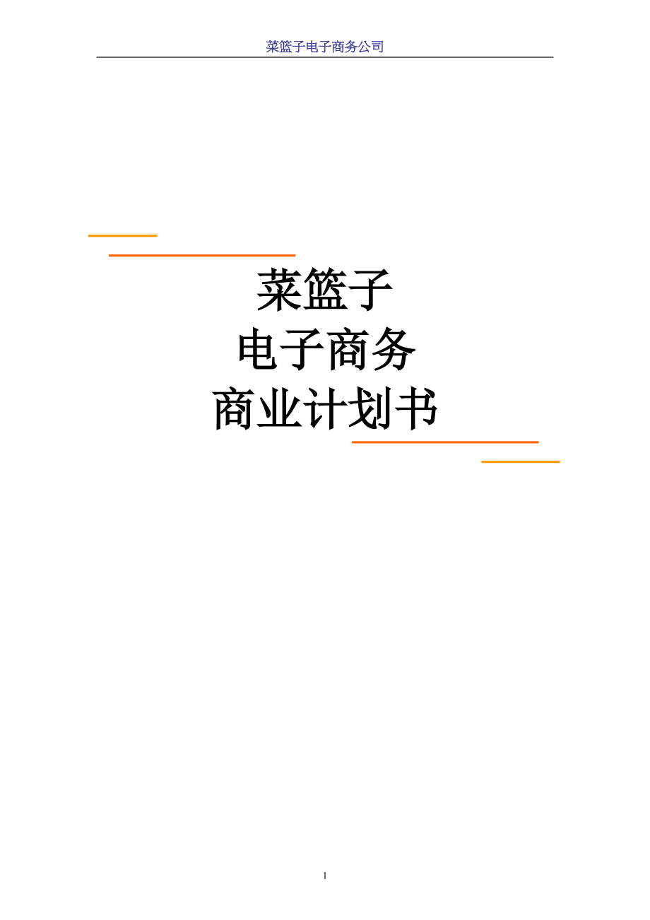 菜篮子电子商务商业计划书.docx_第1页