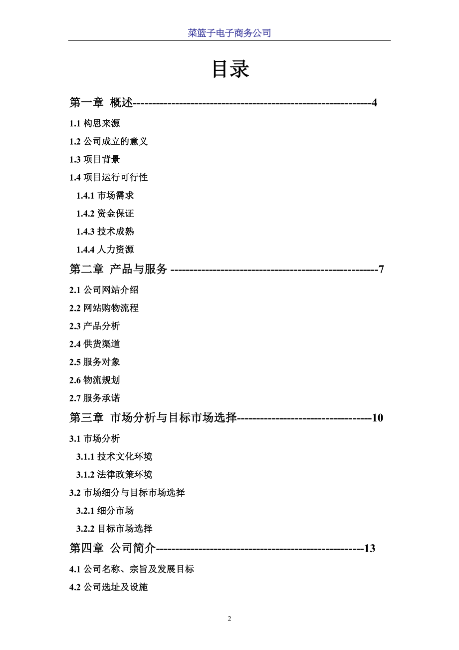 菜篮子电子商务商业计划书.docx_第2页