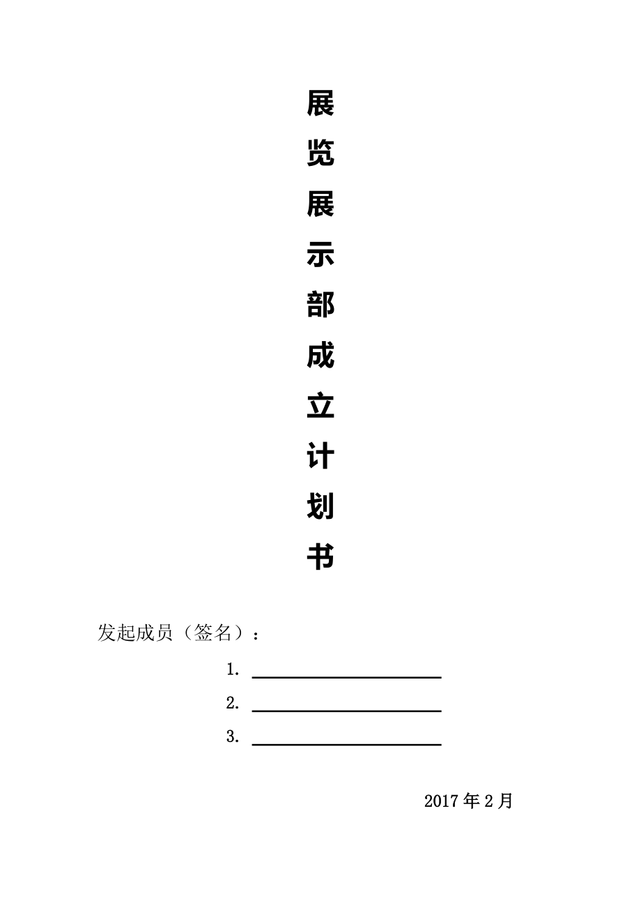 展览展示部启动计划书.docx_第1页