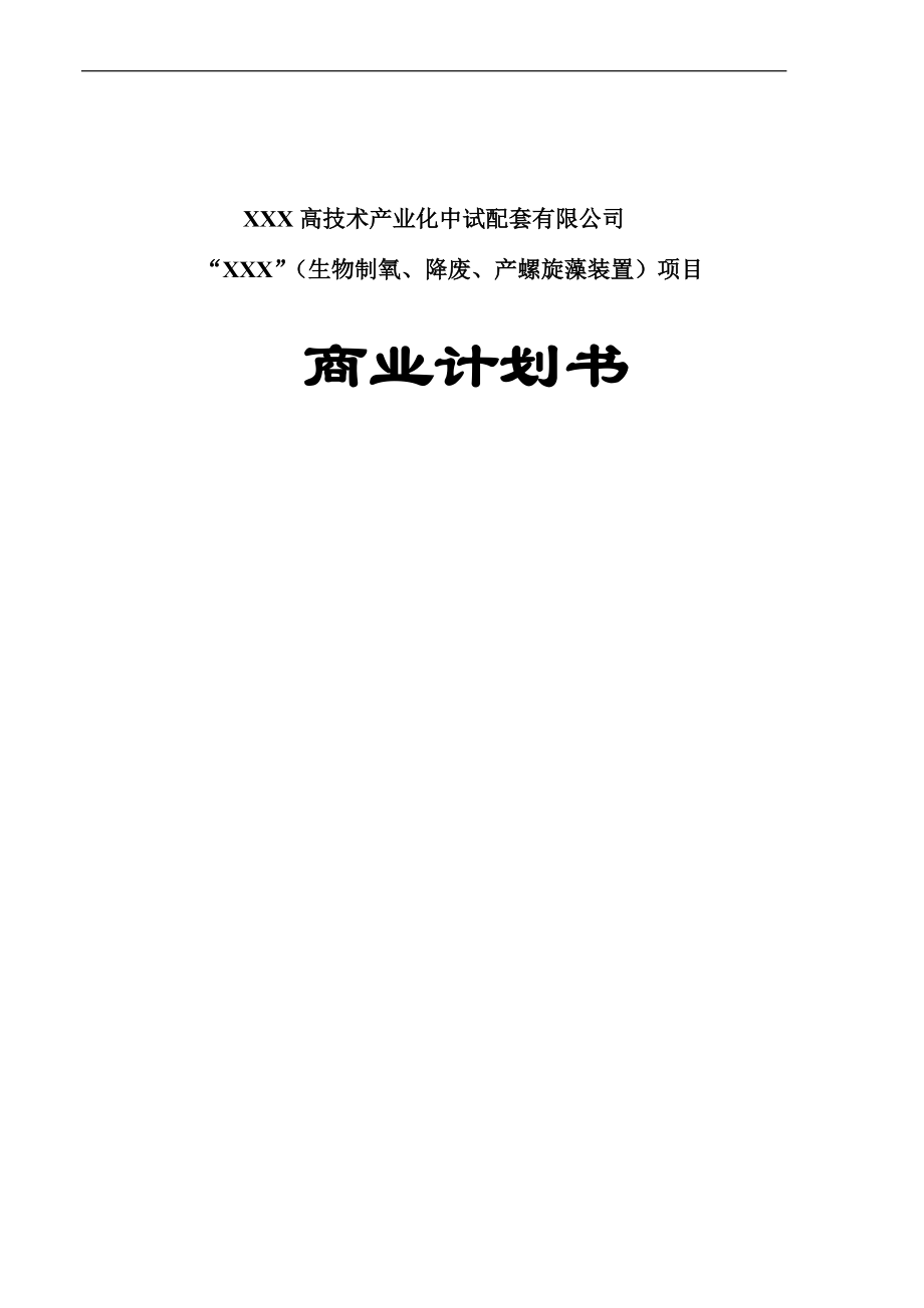 XX螺旋藻高科技药品项目商业计划书.docx_第1页