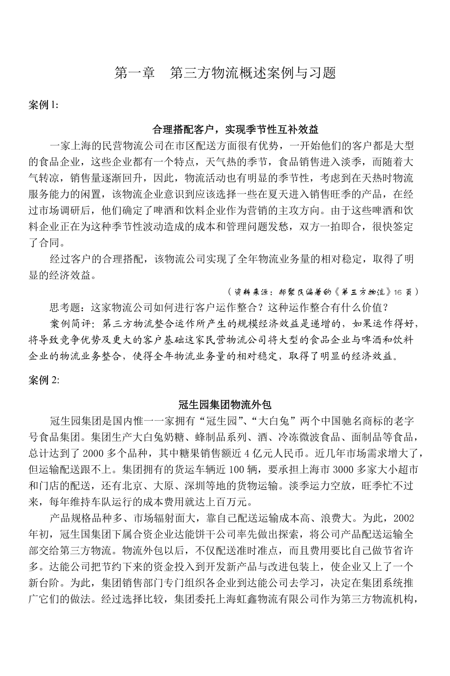 《第三方物流管理教程》案例习题分册25312420.docx_第1页