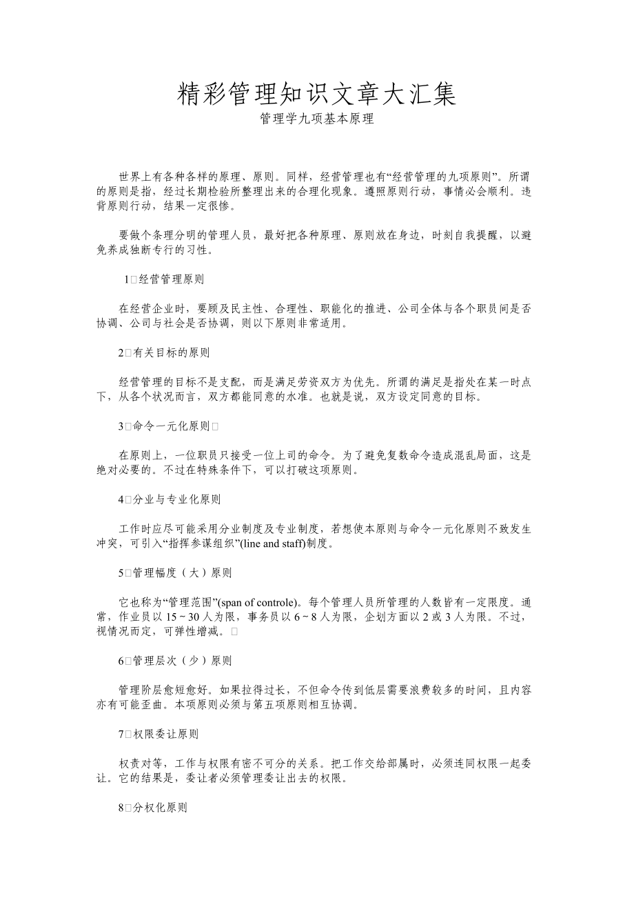 管理学的九项基本原理(doc 91页).docx_第1页