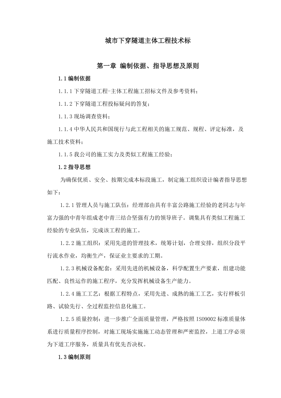 成都市下穿隧道完整的施工组织设计方案.docx_第1页