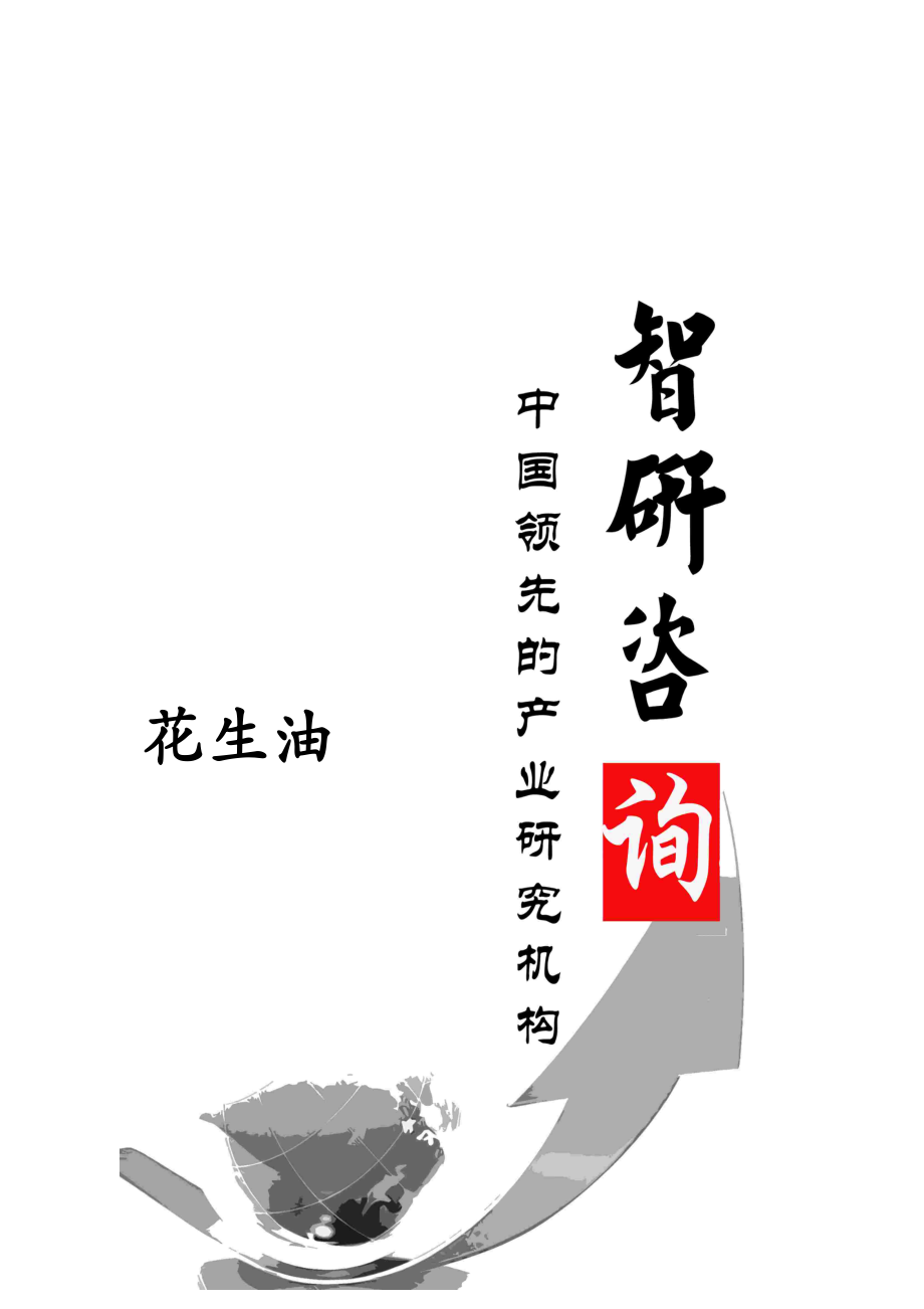 花生油市场全景调查与产业竞争格局报告.docx_第1页