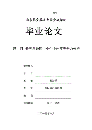 长三角地区中小企业外贸竞争力分析论文.docx