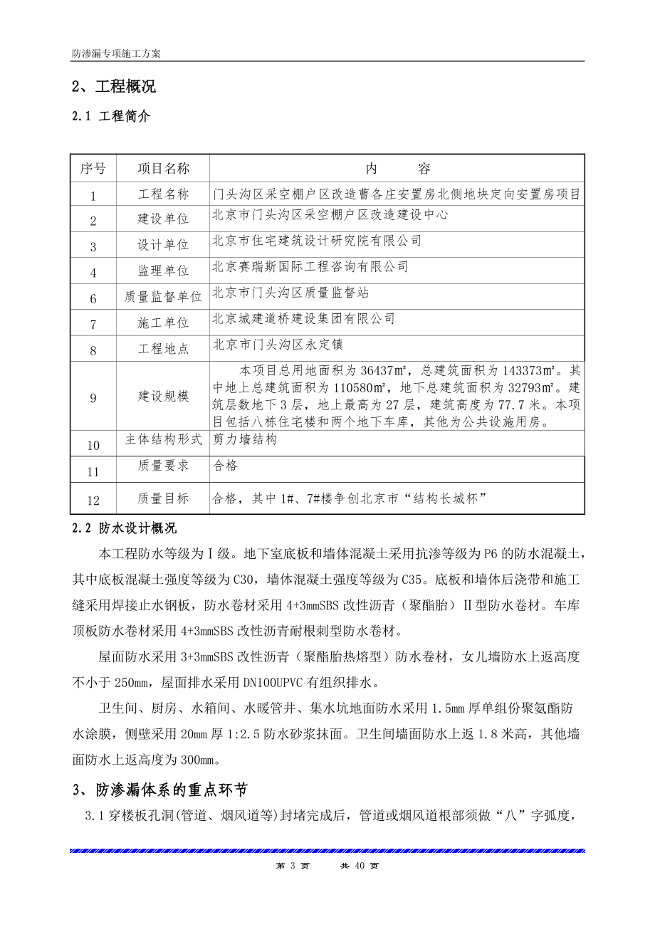 门头沟区采空棚户区改造项目防渗漏专项施工方案.docx_第3页