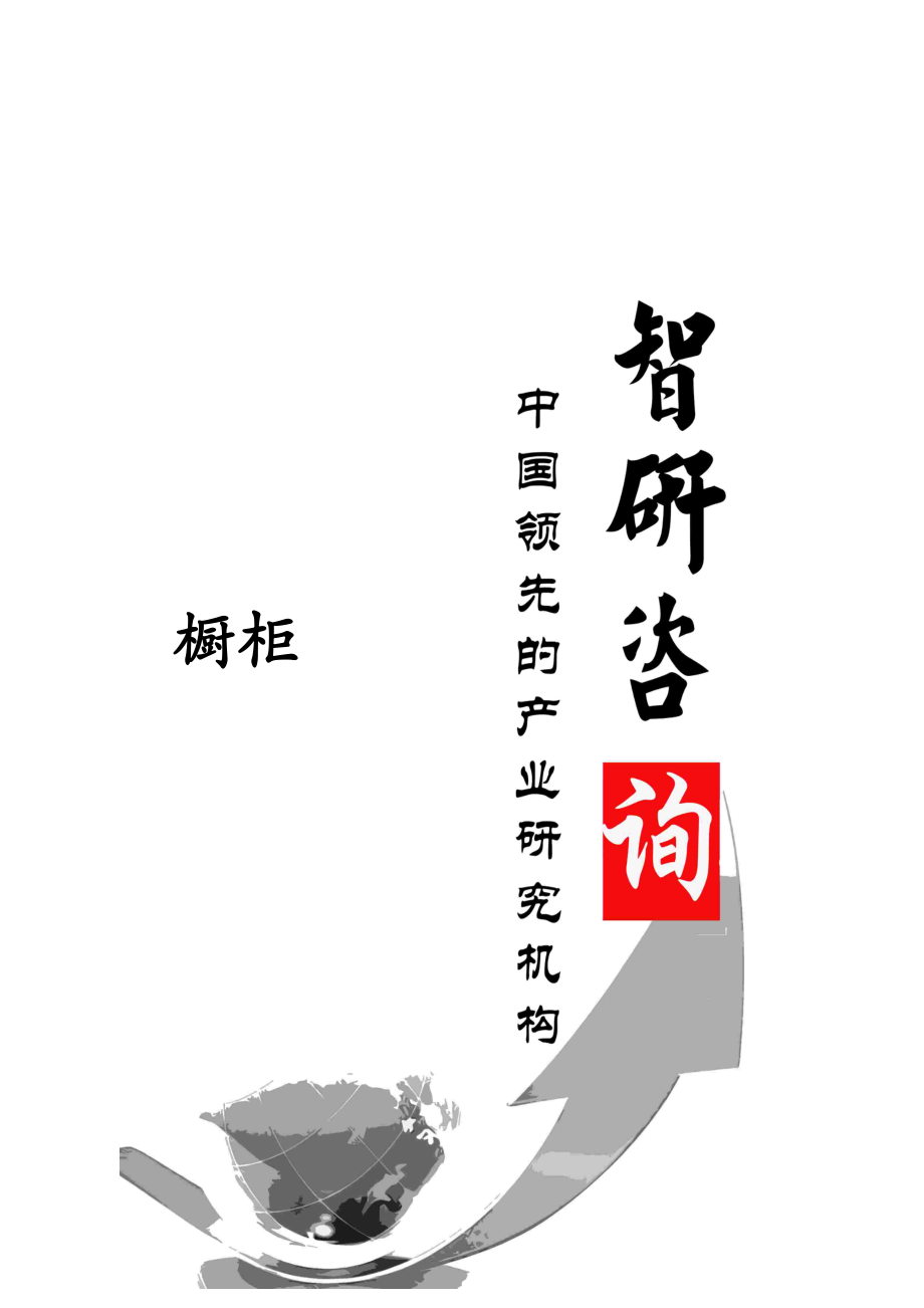 橱柜市场深度调查与投资前景调研报告.docx_第1页