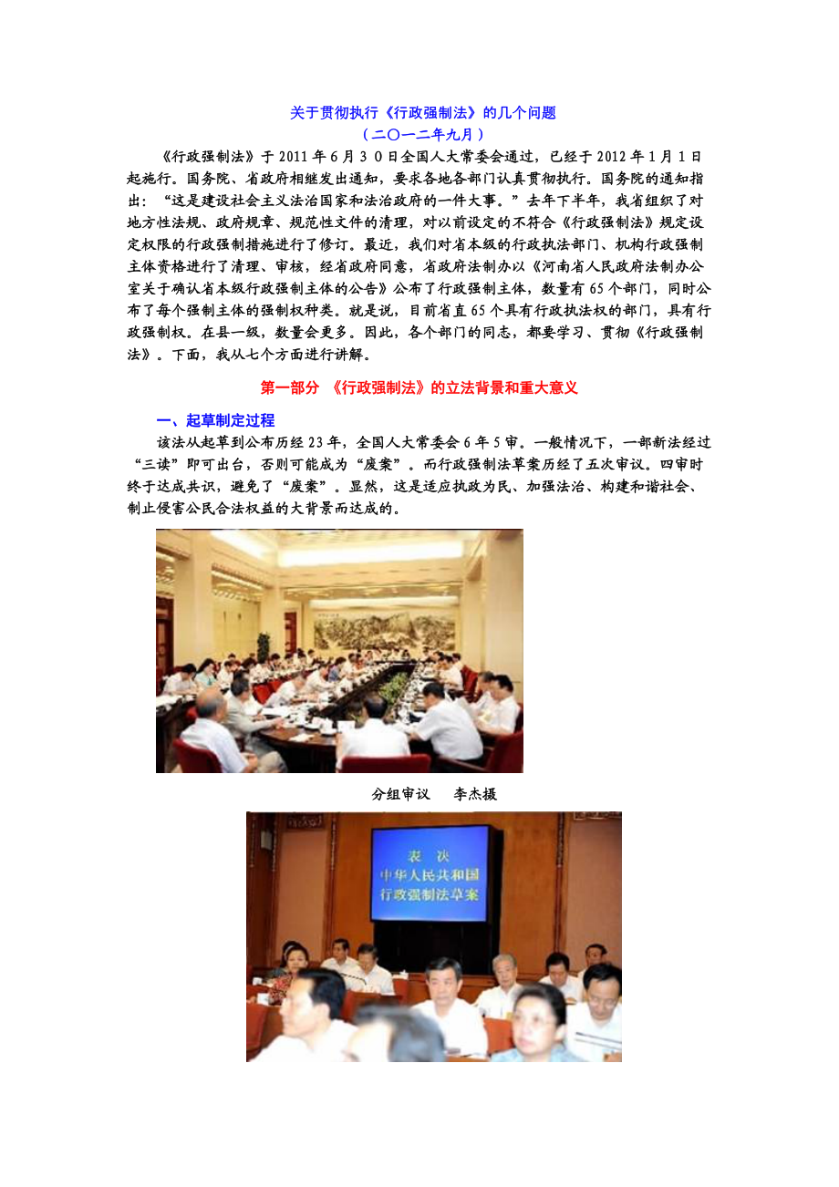 关于贯彻执行《行政强制法》.docx_第1页