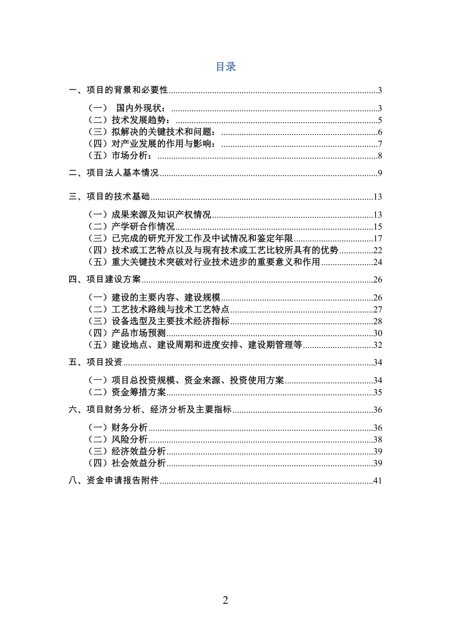 重大关键核心技术研发项目资金申请报告.docx_第2页