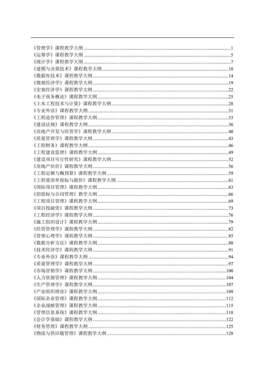 管理学课程教学大纲.docx_第1页