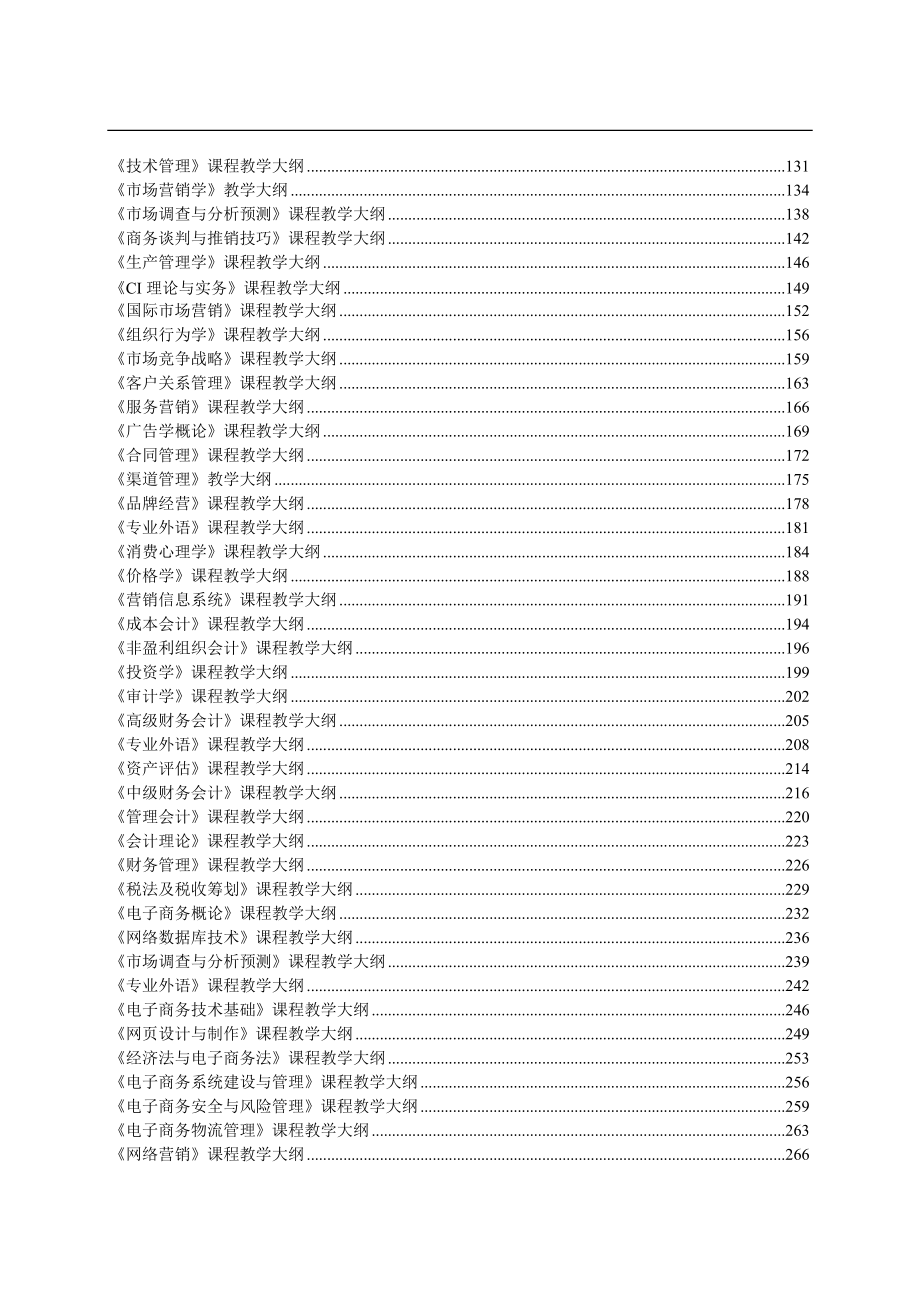 管理学课程教学大纲.docx_第2页