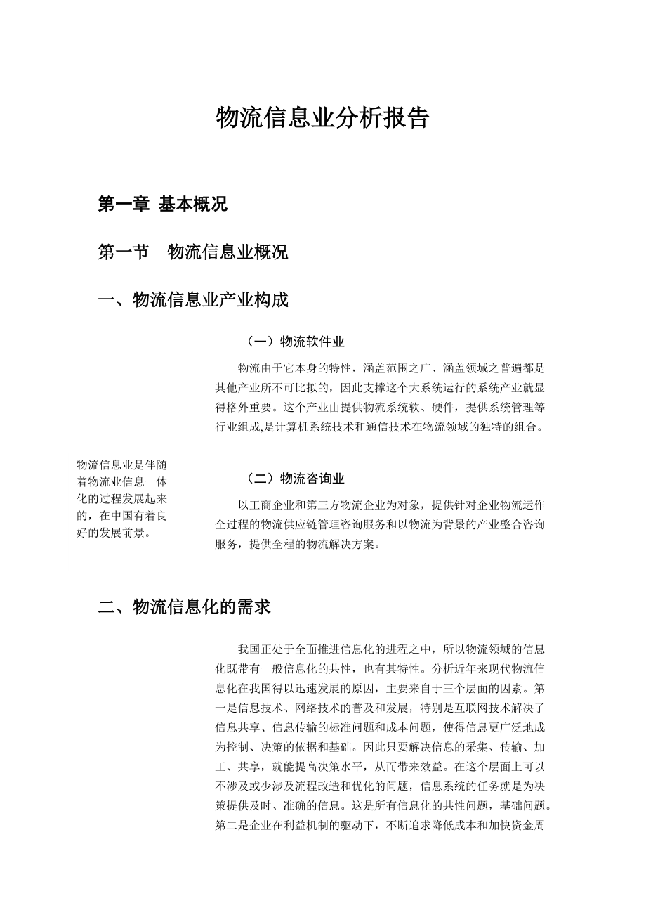 物流信息业分析报告1.docx_第1页