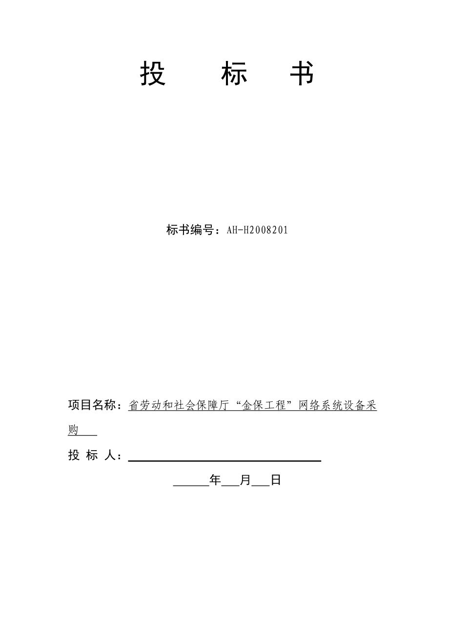 金保工程投标书.docx_第1页